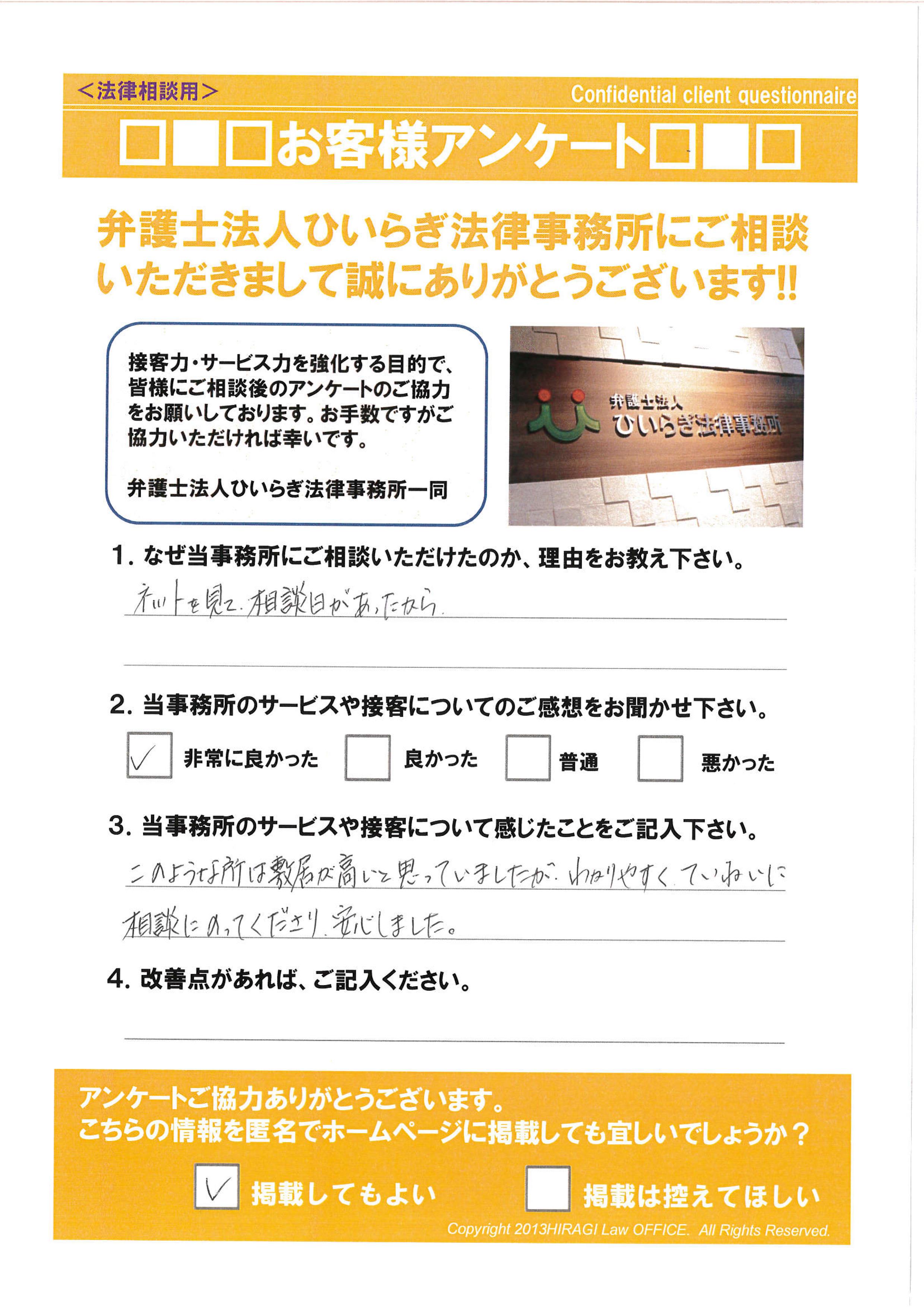 敷居が高いと思っていましたが、丁寧で安心しましたとのアンケート