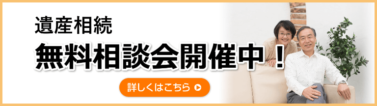 遺産相続無料相談会バナー