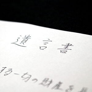 遺言書検認３