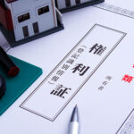 不動産相続名義変更