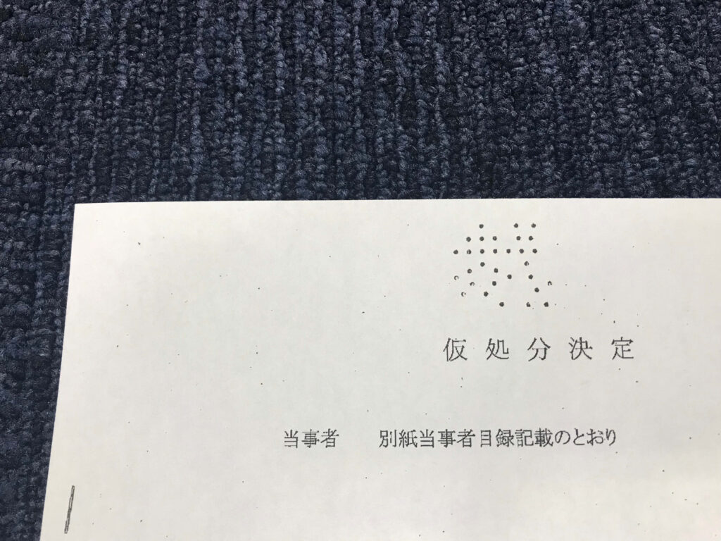 仮処分決定の写真