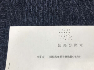 仮処分決定の写真