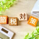 節税効果の高い相続税対策12選！特例・制度を活用して賢く節税