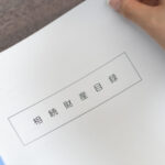 遺産目録を作成する目的とは？記載内容について解説（相続財産目録）