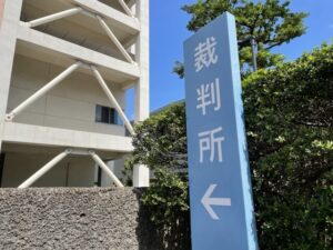 裁判所