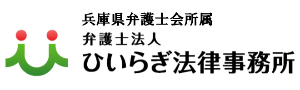 姫路で遺産・相続・遺言に強い弁護士に相談 | 弁護士法人ひいらぎ法律事務所