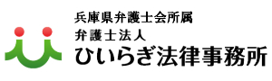 兵庫・姫路で遺産・相続を弁護士に相談 | 弁護士法人ひいらぎ法律事務所