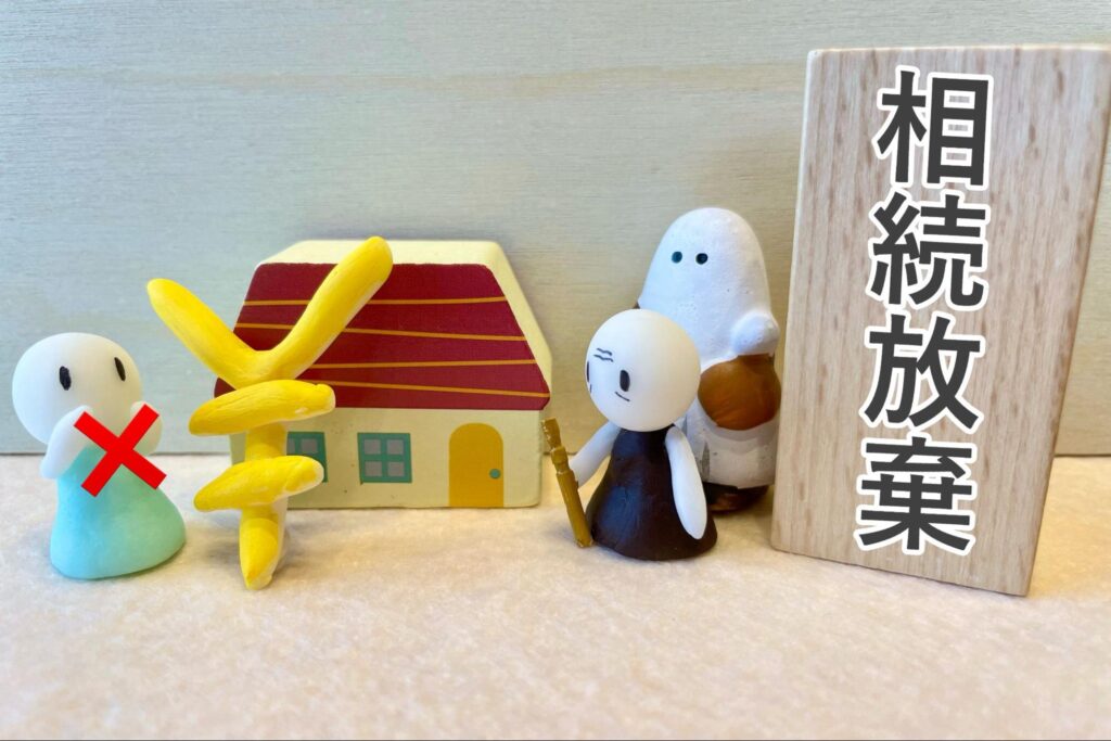 相続放棄のデメリット