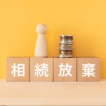 相続放棄のデメリット・トラブル防止