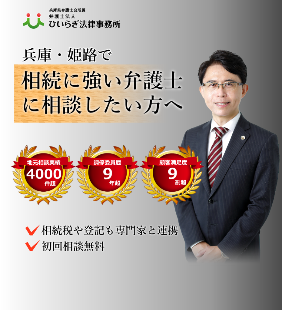 兵庫・姫路で相続に強い弁護士に相談したい