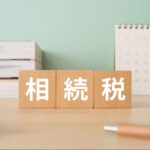 相続税はいくらからかかる？仕組みや目安