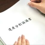 遺産分割協議書の書き方・基本項目・提出先