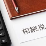 相続税の基礎控除、課税資産