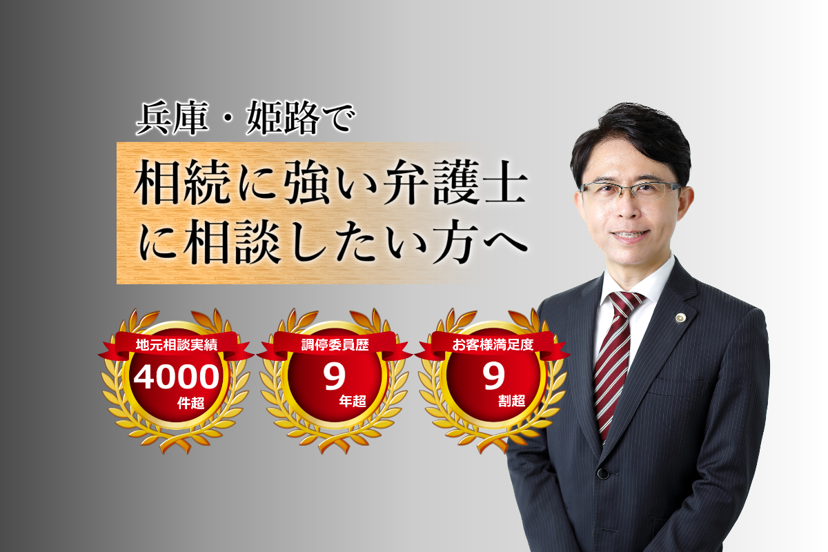 兵庫・姫路で相続に強い弁護士に相談したい方向けの総合サイト