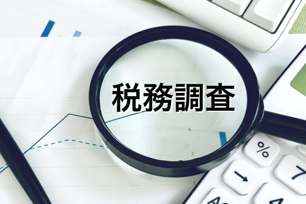 相続税の税務調査の写真